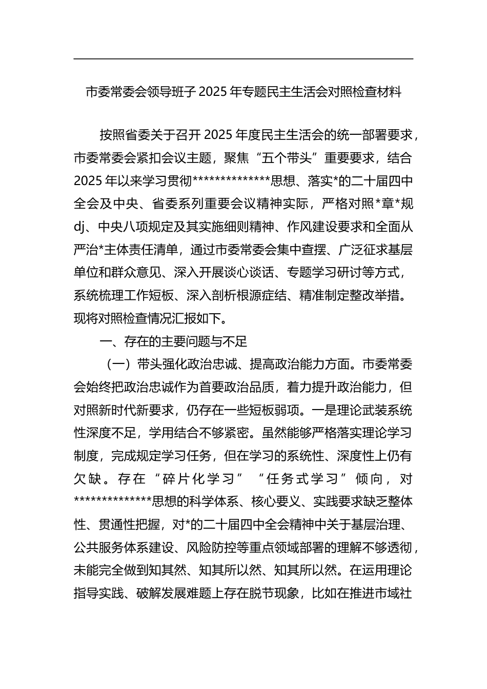 市委常委会领导班子2025年专题民主生活会对照检查材料_第1页