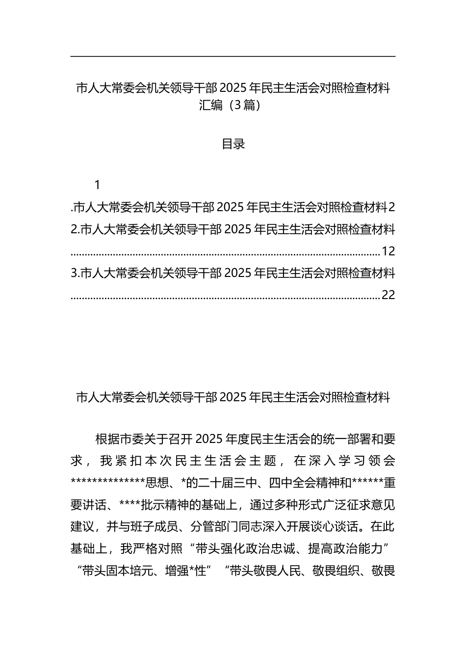 市人大常委会机关领导干部2025年民主生活会对照检查材料汇编（3篇）_第1页
