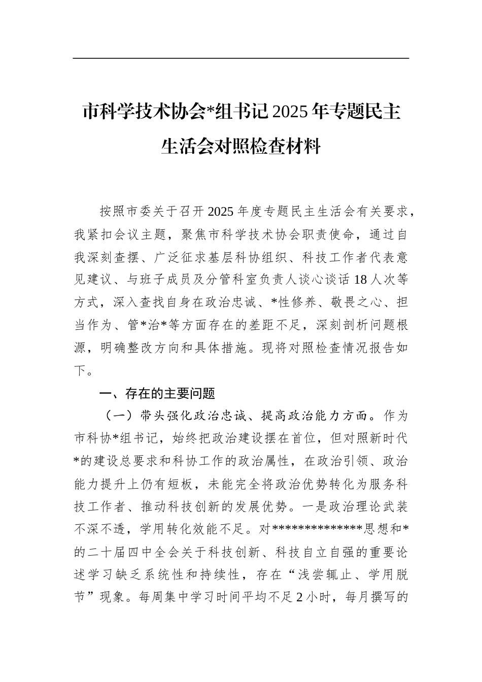 市科学技术协会书记2025年专题民主生活会对照检查材料_第1页