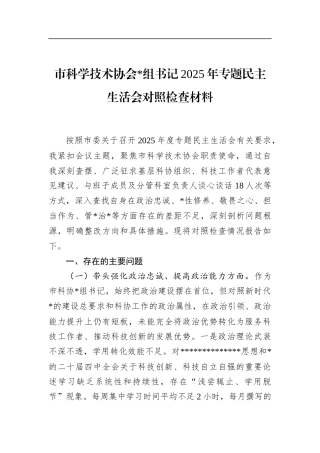 市科学技术协会书记2025年专题民主生活会对照检查材料