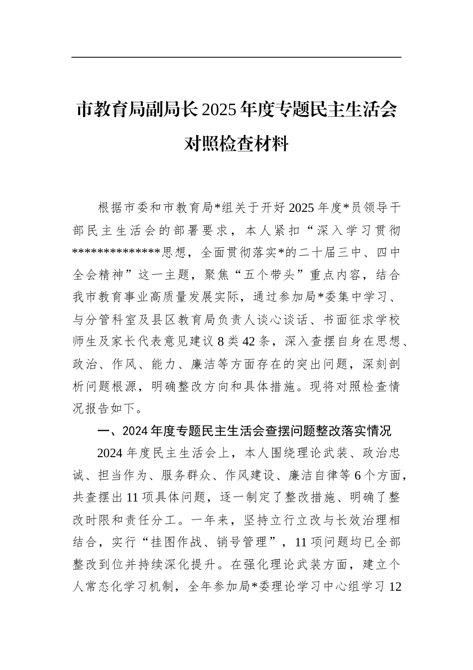市教育局副局长2025年度专题民主生活会对照检查材料_第1页