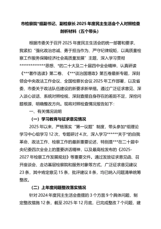 市检察院副书记、副检察长2025年度民主生活会个人对照检查剖析材料（五个带头）