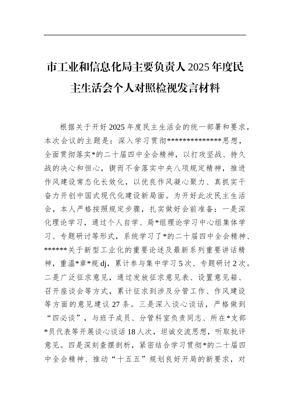 市工业和信息化局主要负责人2025年度民主生活会个人对照检视发言材料_第1页