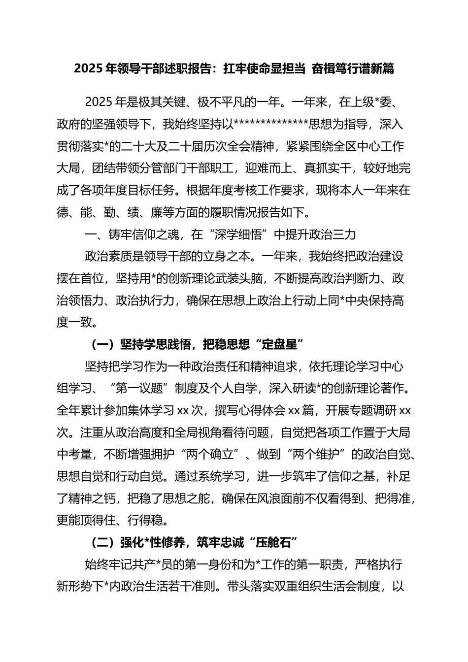 2025年领导干部述职报告：扛牢使命显担当+奋楫笃行谱新篇_第1页