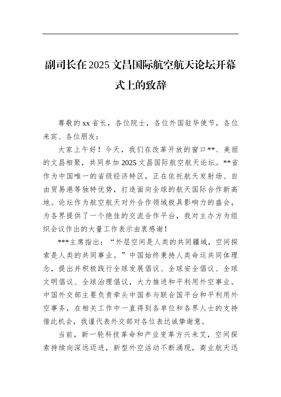 副司长在2025文昌国际航空航天论坛开幕式上的致辞_第1页