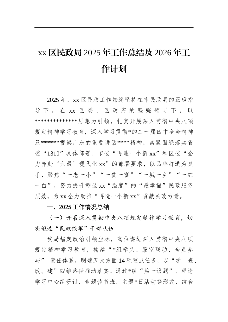 区民政局2025年工作总结及2026年工作计划_第1页