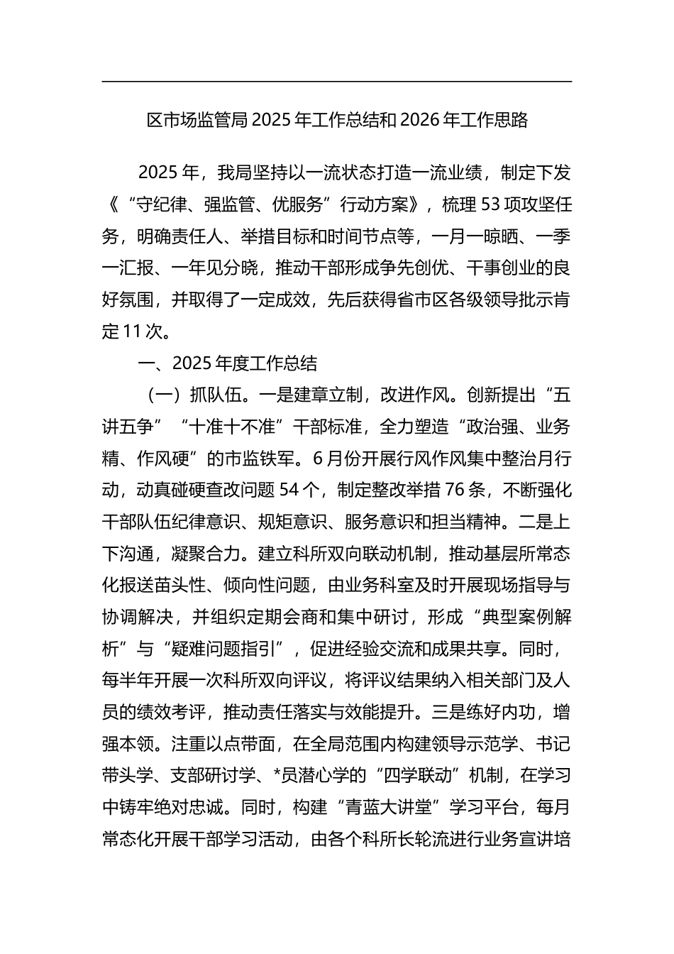 区市场监管局2025年工作总结和2026年工作思路_第1页