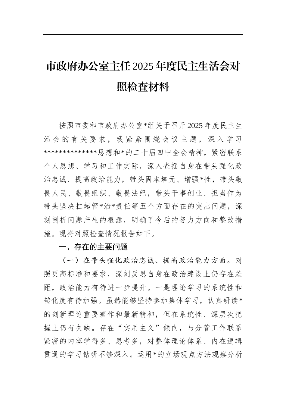 市政府办公室主任2025年度民主生活会对照检查材料_第1页