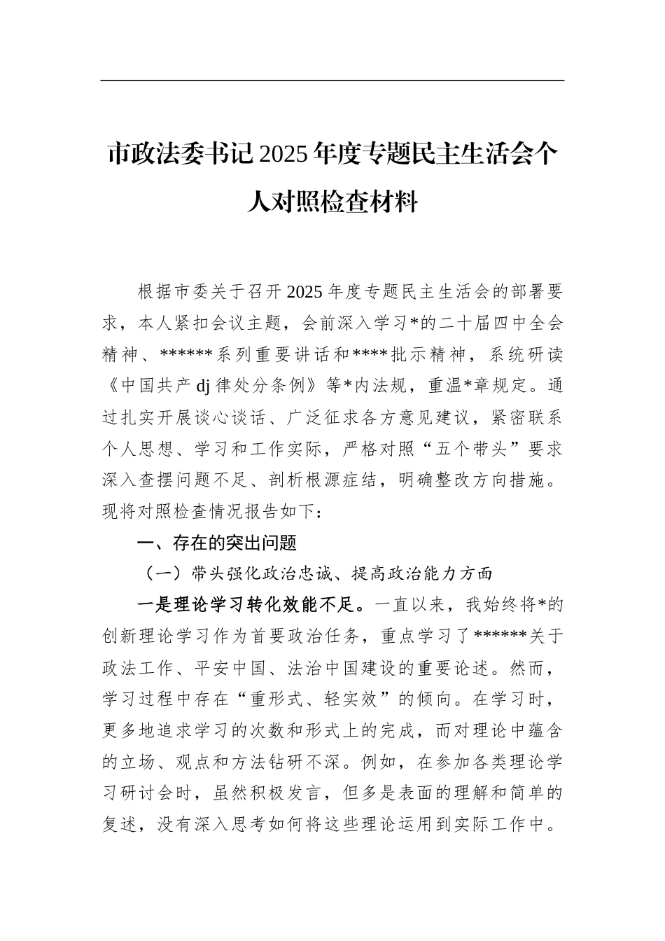 市政法委书记2025年度专题民主生活会个人对照检查材料_第1页