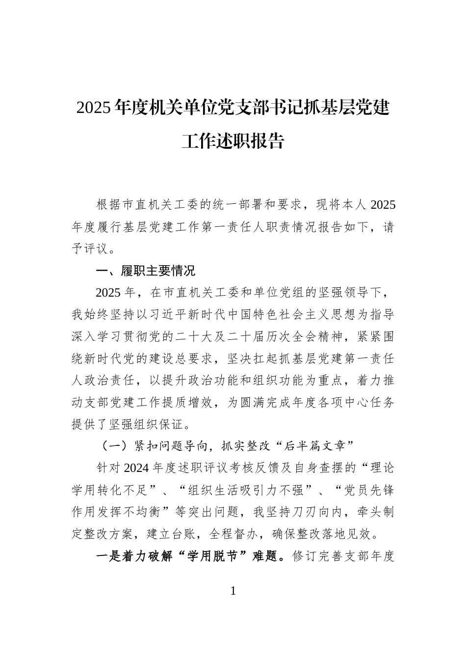 2025年度机关单位党支部书记抓基层党建工作述职报告_第1页