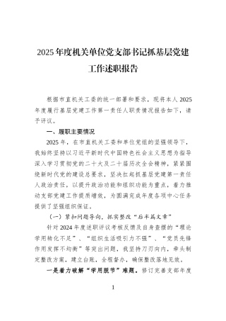 2025年度机关单位党支部书记抓基层党建工作述职报告
