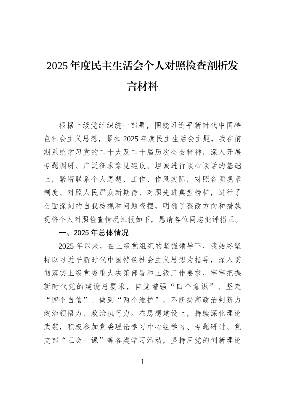 2025年度民主生活会个人对照检查剖析发言材料_第1页