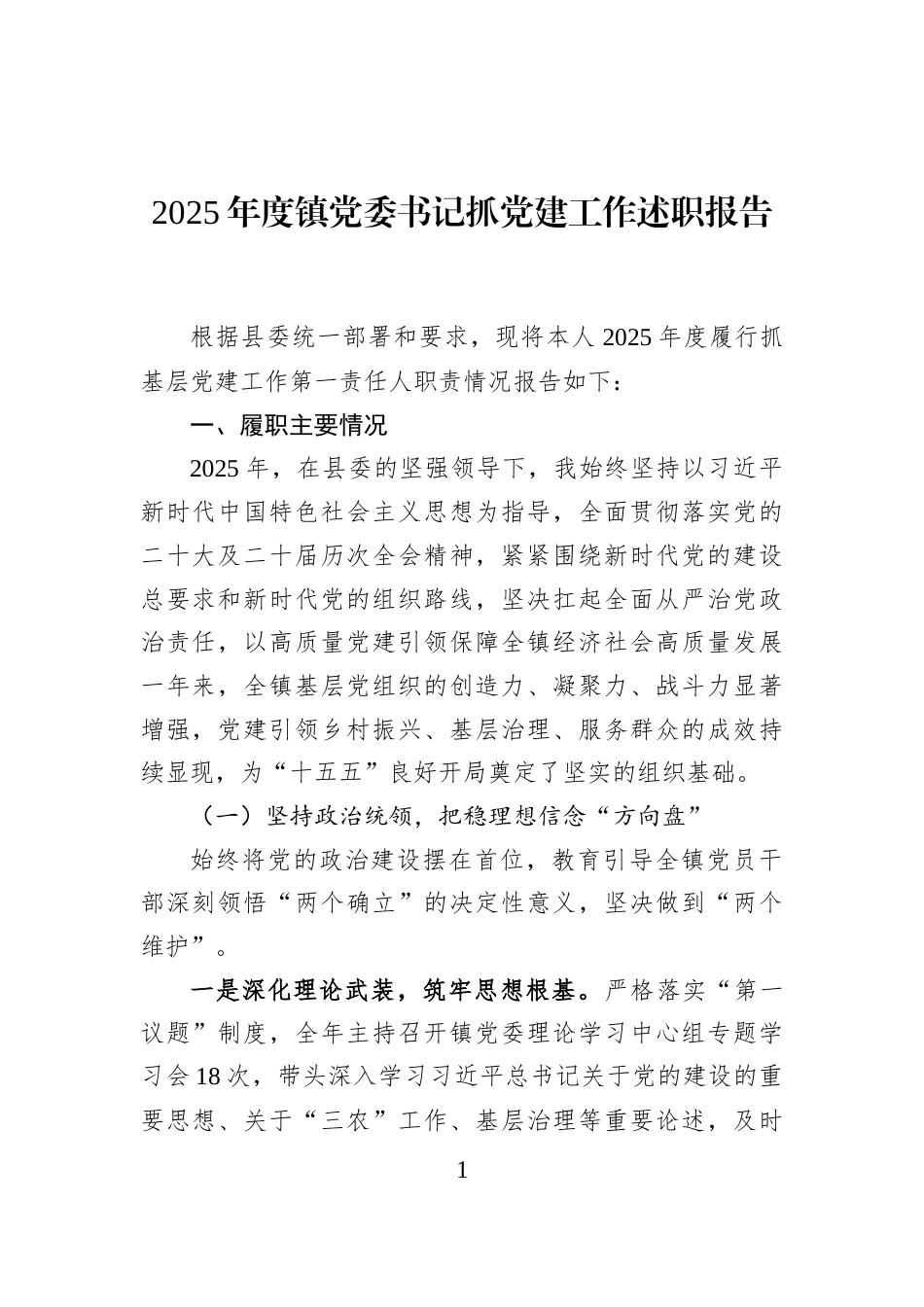 2025年度镇党委书记抓党建工作述职报告_第1页