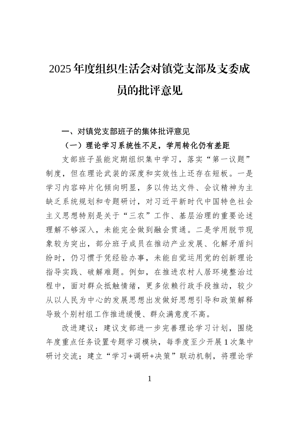 2025年度组织生活会对镇党支部及支委成员的批评意见_第1页
