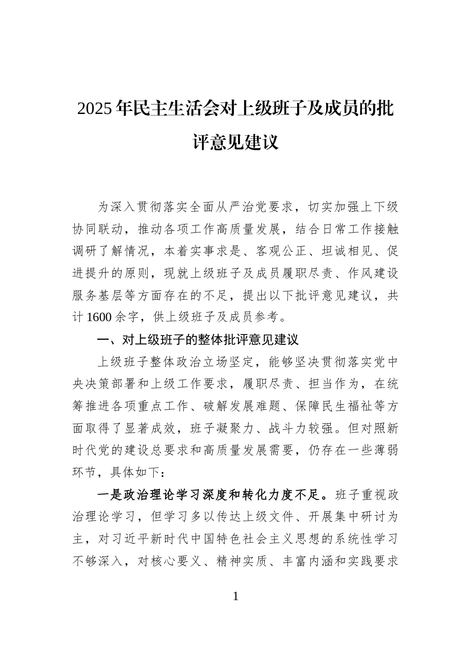 2025年民主生活会对上级班子及成员的批评意见建议_第1页