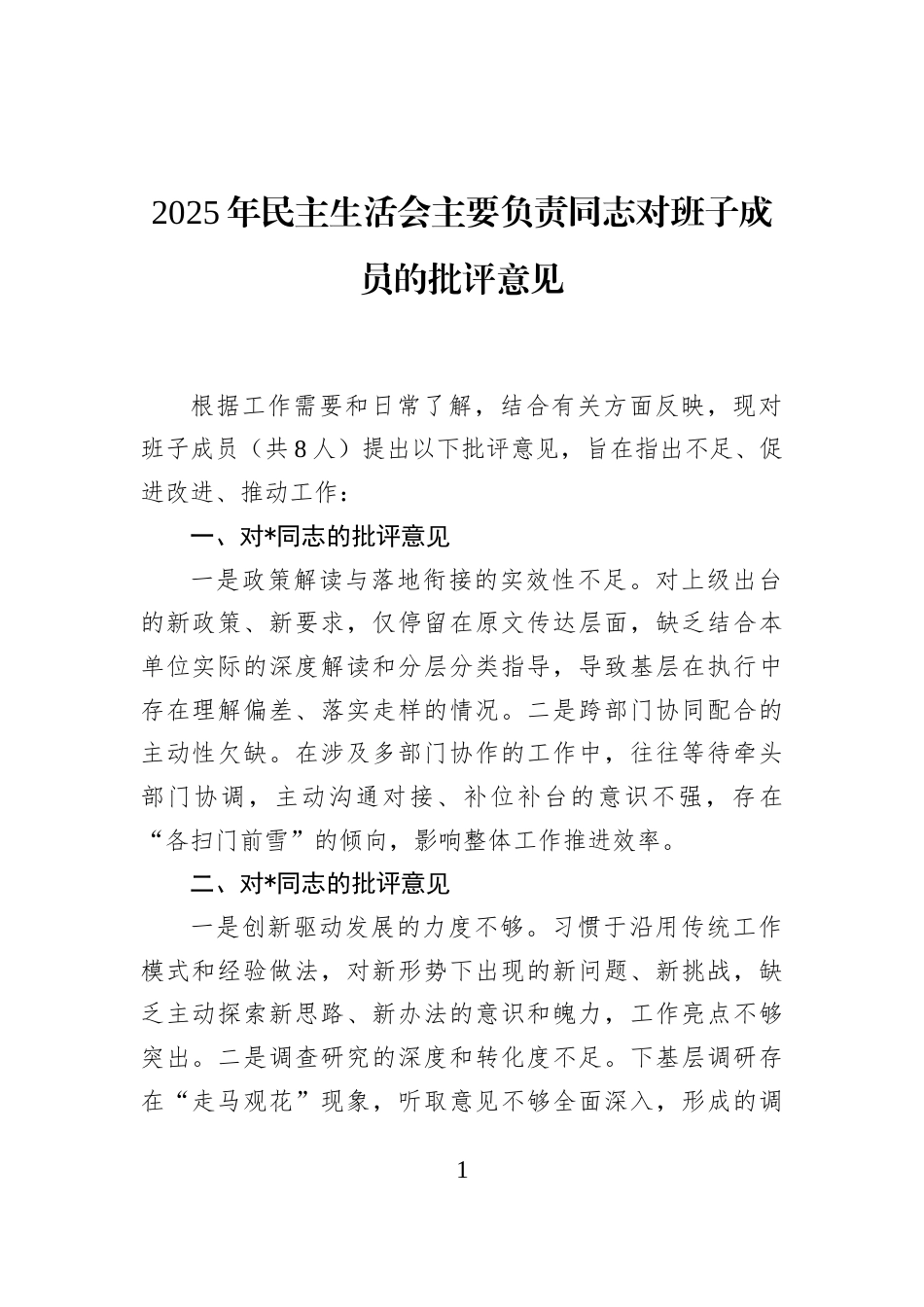 2025年民主生活会主要负责同志对班子成员的批评意见_第1页