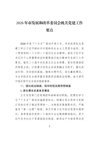 2026年市发展和改革委员会机关党建工作要点