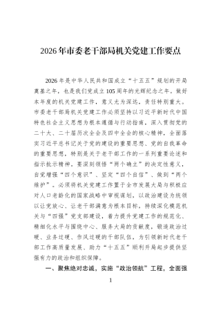 2026年市委老干部局机关党建工作要点