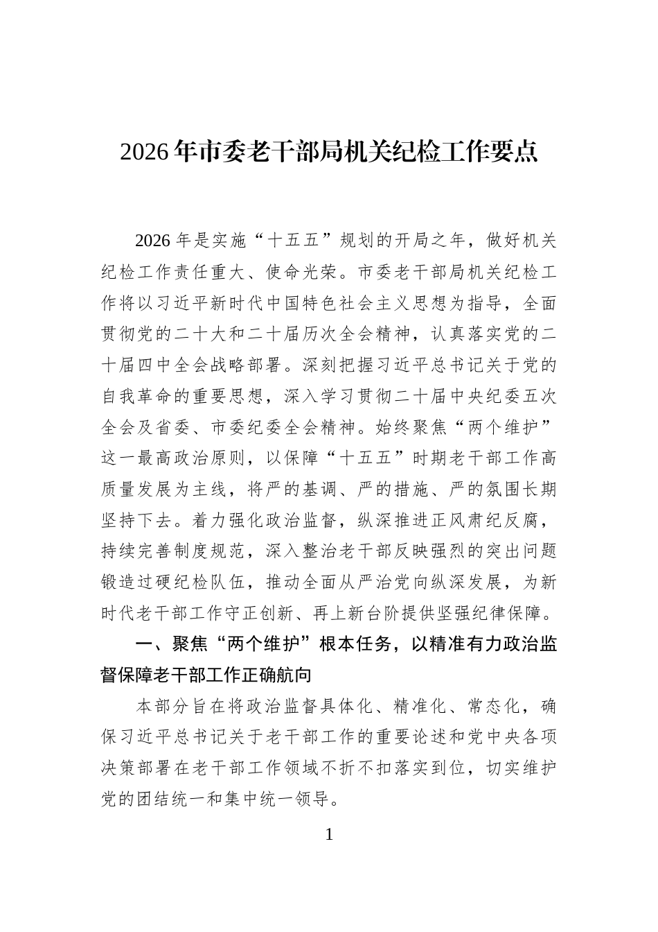 2026年市委老干部局机关纪检工作要点_第1页