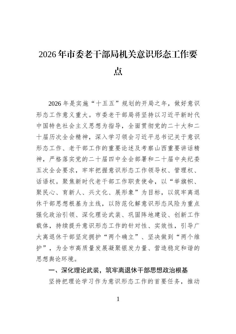 2026年市委老干部局机关意识形态工作要点_第1页