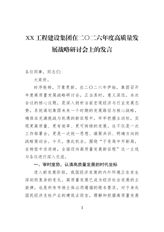 XX工程建设集团在二〇二六年度高质量发展战略研讨会上的发言