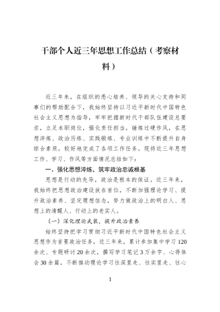 干部个人近三年思想工作总结（考察材料）