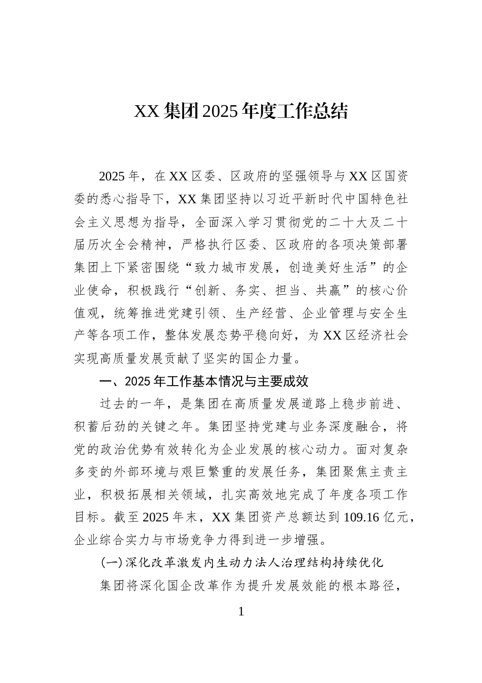 XX集团2025年度工作总结_第1页