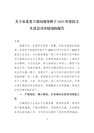 关于市委老干部局领导班子2025年度民主生活会召开情况的报告