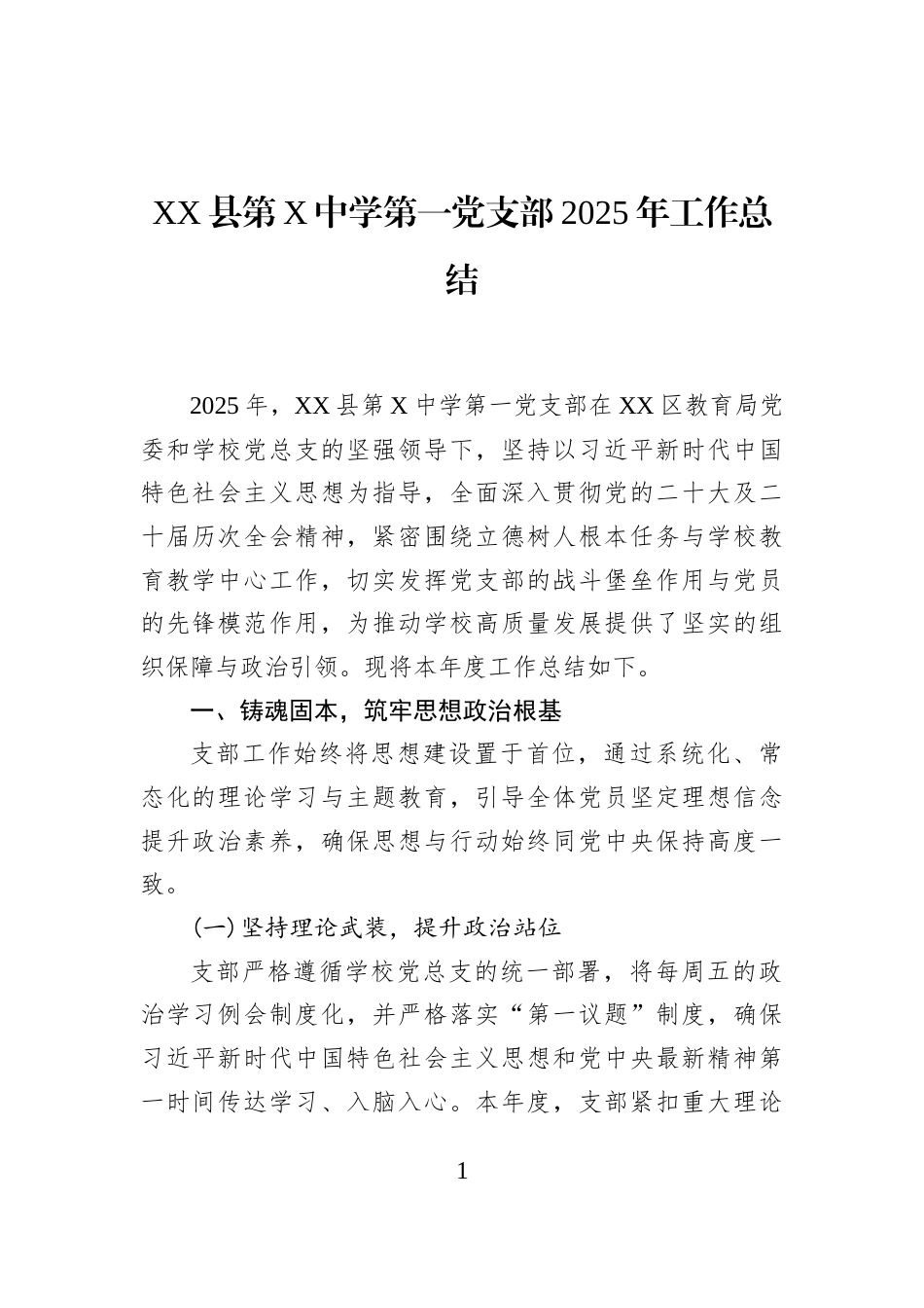 XX县第X中学第一党支部2025年工作总结_第1页