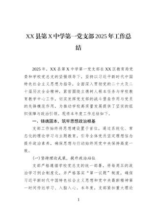 XX县第X中学第一党支部2025年工作总结