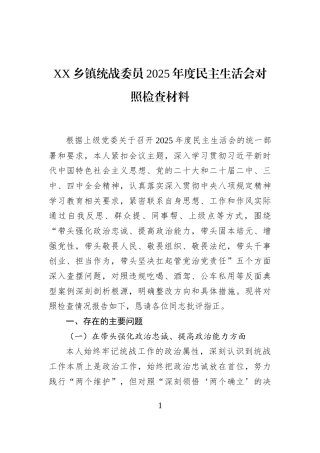 XX乡镇统战委员2025年度民主生活会对照检查材料