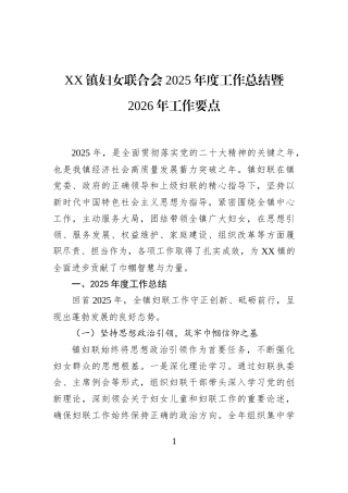 XX镇妇女联合会2025年度工作总结暨2026年工作要点