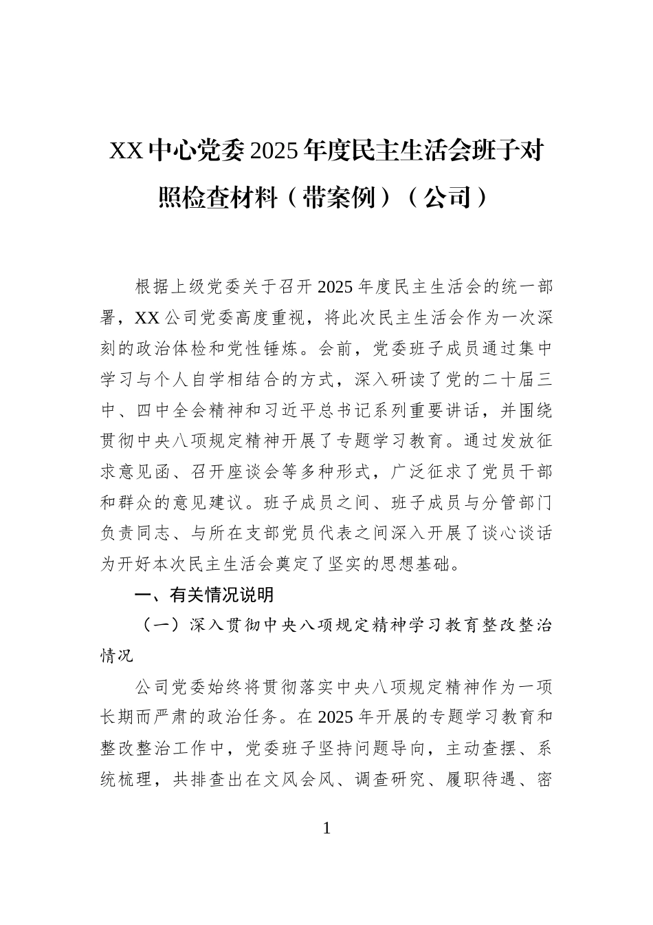 XX中心党委2025年度民主生活会班子对照检查材料（带案例）（公司）_第1页