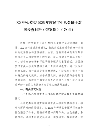 XX中心党委2025年度民主生活会班子对照检查材料（带案例）（公司）