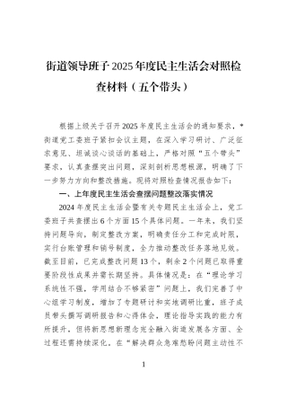 街道领导班子2025年度民主生活会对照检查材料（五个带头）