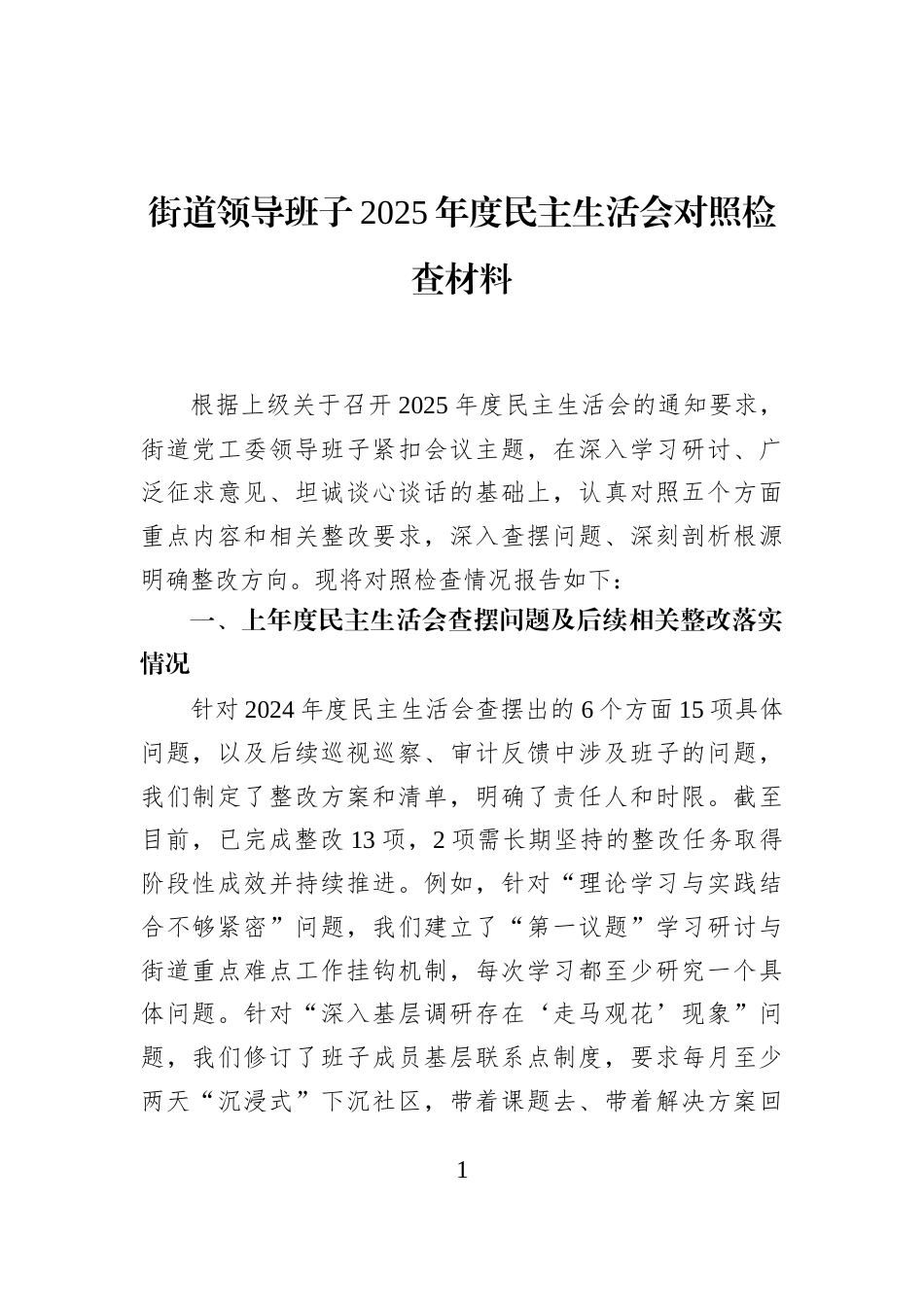 街道领导班子2025年度民主生活会对照检查材料_第1页