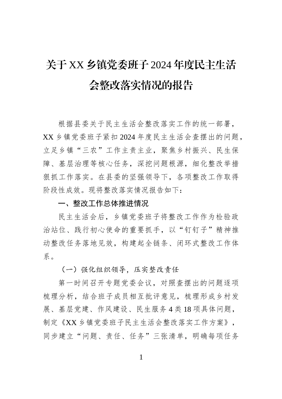 关于XX乡镇党委班子2024年度民主生活会整改落实情况的报告_第1页
