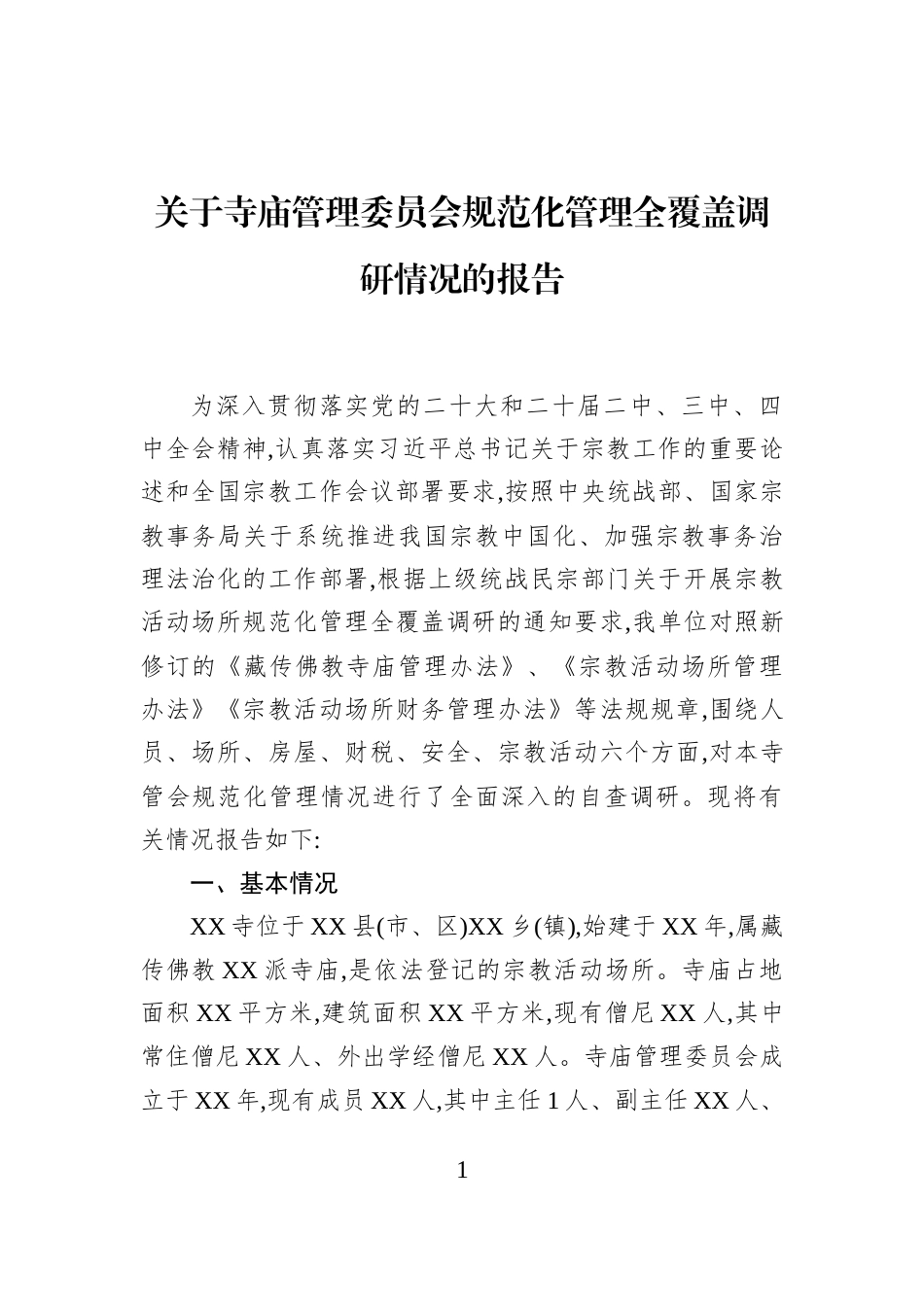 关于寺庙管理委员会规范化管理全覆盖调研情况的报告_第1页