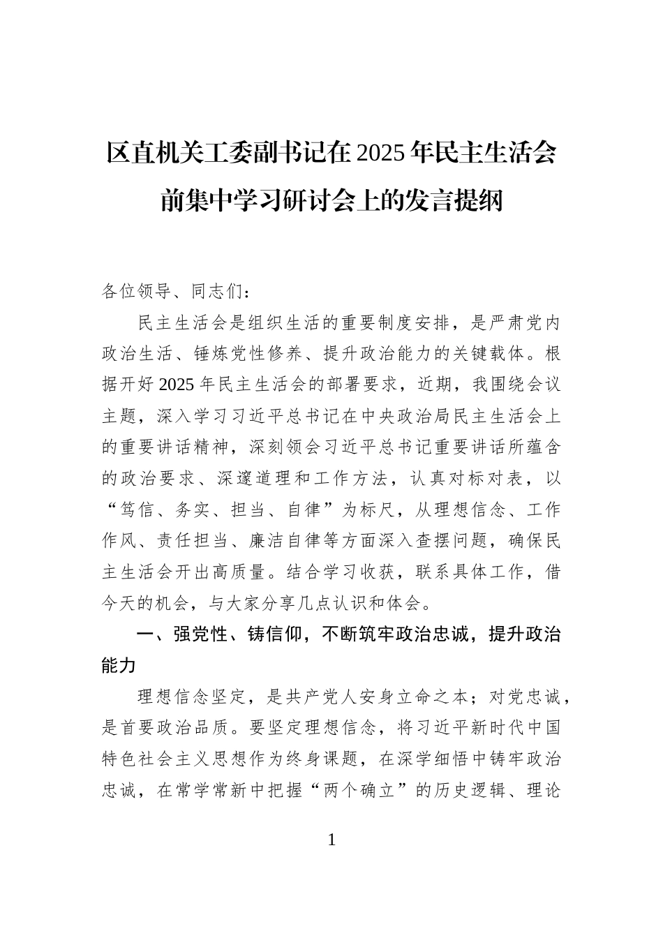 区直机关工委副书记在2025年民主生活会前集中学习研讨会上的发言提纲_第1页