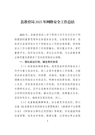 县教育局2025年网络安全工作总结
