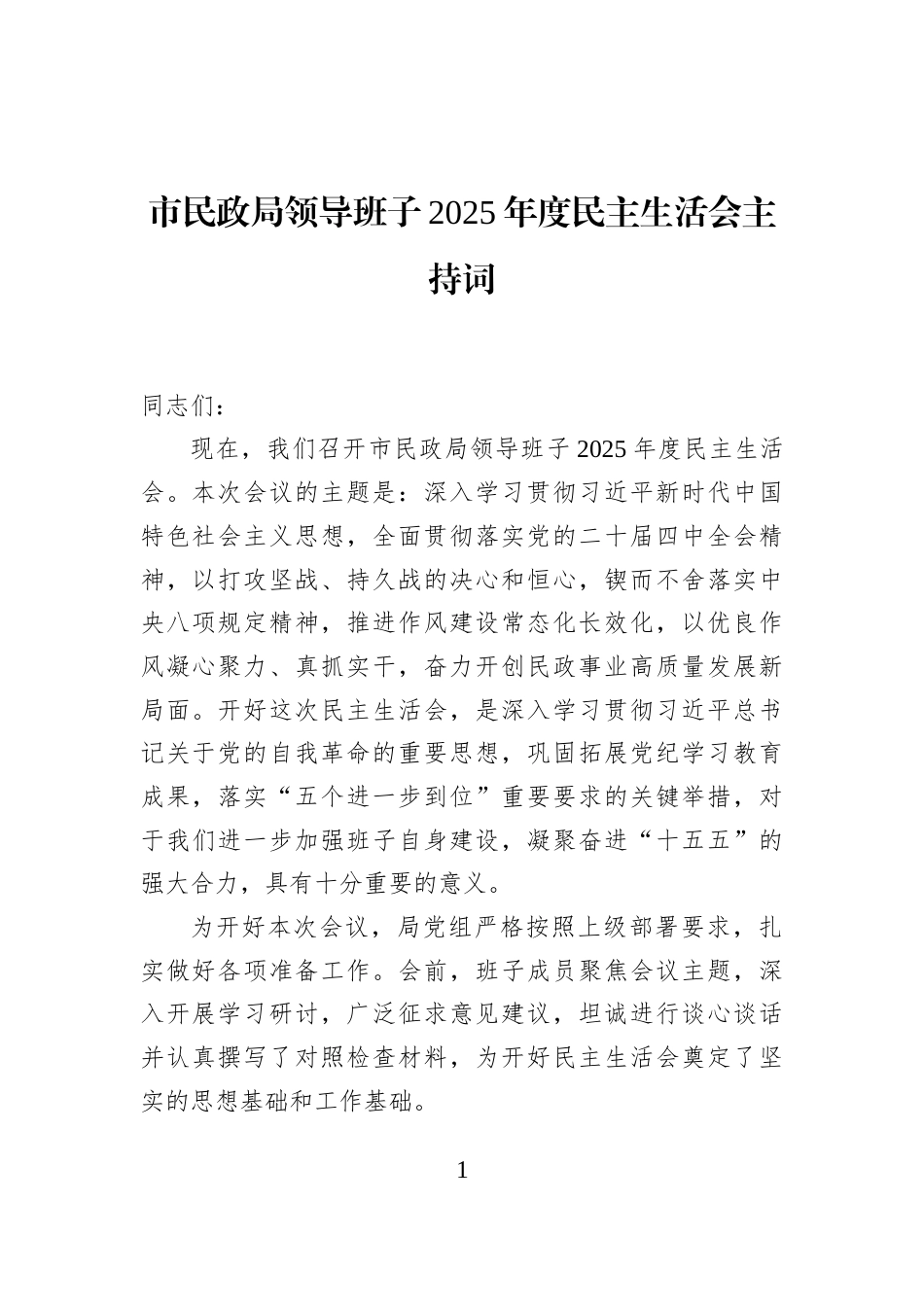 市民政局领导班子2025年度民主生活会主持词_第1页