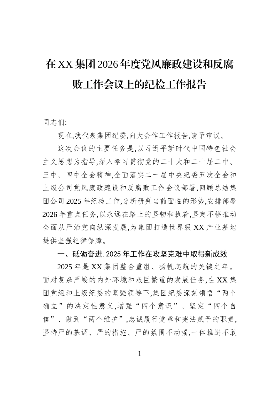 在XX集团2026年度党风廉政建设和反腐败工作会议上的纪检工作报告_第1页