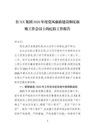 在XX集团2026年度党风廉政建设和反腐败工作会议上的纪检工作报告