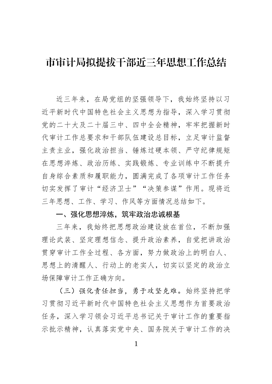 市审计局拟提拔干部近三年思想工作总结_第1页