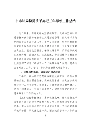 市审计局拟提拔干部近三年思想工作总结