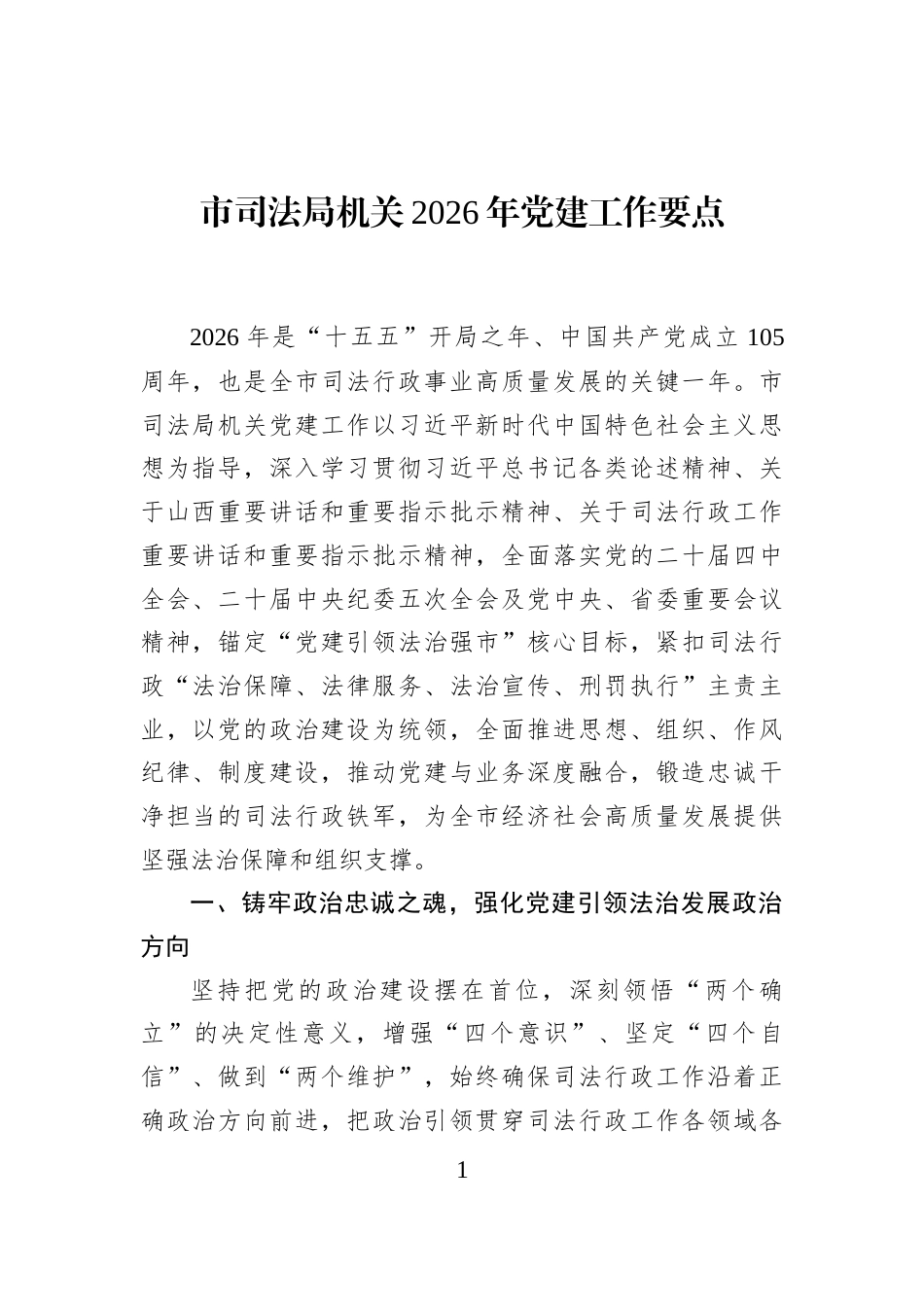 市司法局机关2026年党建工作要点_第1页