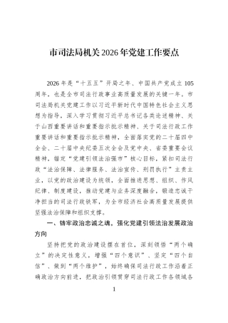市司法局机关2026年党建工作要点