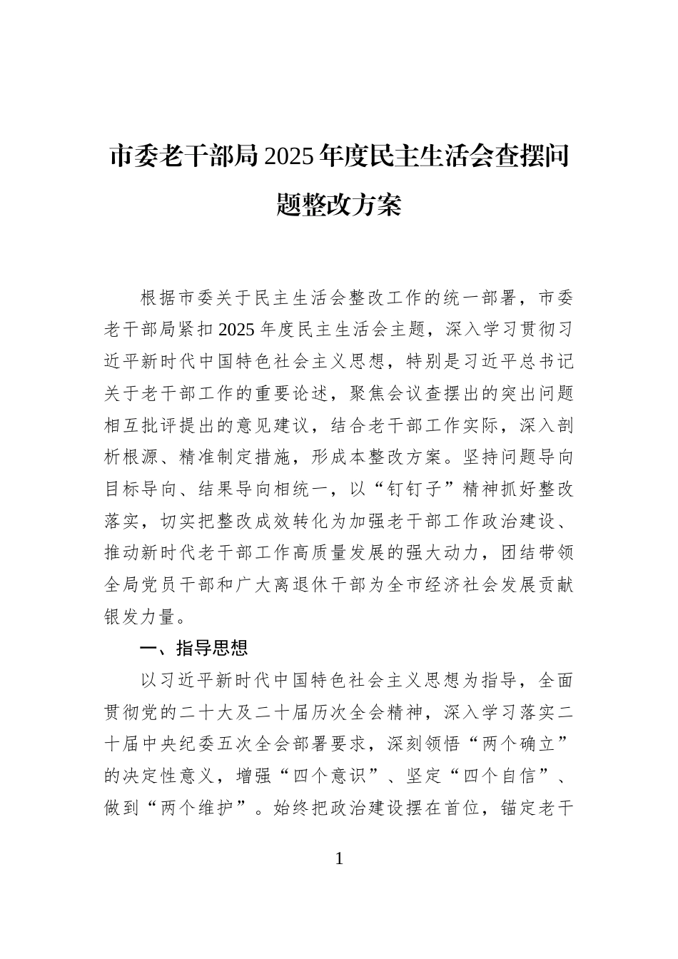 市委老干部局2025年度民主生活会查摆问题整改方案_第1页