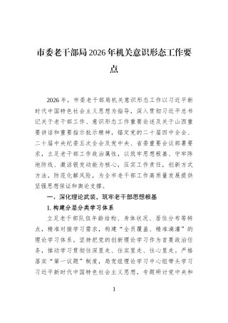 市委老干部局2026年机关意识形态工作要点