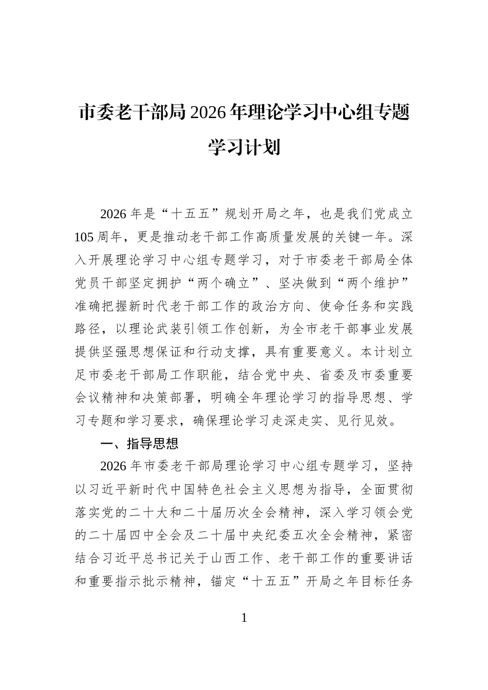 市委老干部局2026年理论学习中心组专题学习计划_第1页